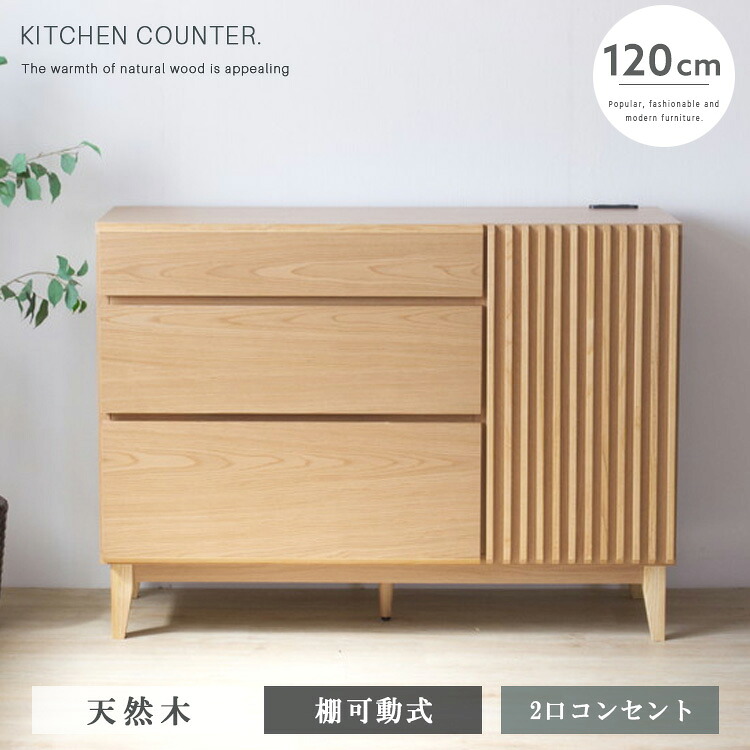 完成品 サイドボード キッチンカウンター 幅120 高さ87 引出し コンセント付き 天然木 無垢材 キッチン収納 ナチュラル リビング収納 棚 可動式 木製 高級感 シンプル モダン レンジ台 新生活 送料無料 スライドレール インテリア おしゃれ 大型便