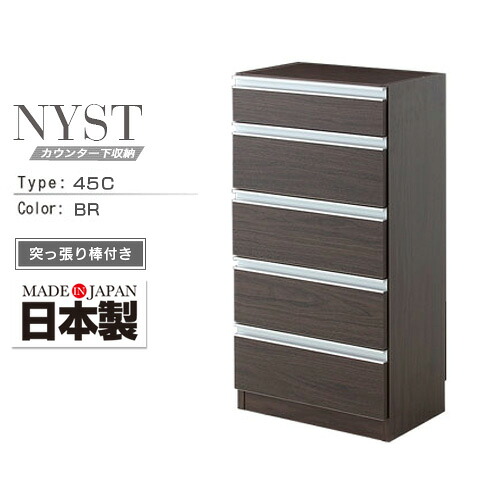 薄型 カウンター下収納 NYST ニスト 45C ブラウン | 日本製 カウンター下 収納 転倒防止 突っ張り棒付き 約 高さ90 約 奥行30 引き出し 5段 シンプル おしゃれ 人気 送料無料