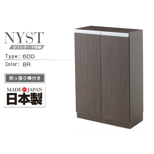 薄型 カウンター下収納 NYST ニスト 60D ブラウン | 日本製 カウンター下 収納 転倒防止 突っ張り棒付き 約 高さ90 約 奥行30 約 幅60 シンプル おしゃれ 人気 送料無料