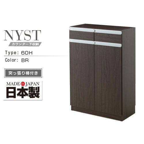薄型 カウンター下収納 NYST ニスト 60H ブラウン | 日本製 カウンター下 収納 転倒防止 突っ張り棒付き 約 高さ90 約 奥行30 約 幅60 引き出し 2杯 シンプル おしゃれ 人気 送料無料