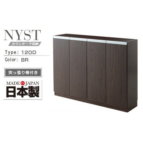 薄型 カウンター下収納 NYST ニスト 120D ブラウン | 日本製 カウンター下 収納 転倒防止 突っ張り棒付き 約 高さ90 奥行30 幅120 シンプル おしゃれ 人気 送料無料