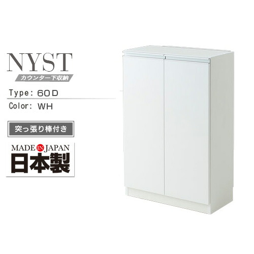 薄型 カウンター下収納 NYST ニスト 60D ホワイト | 日本製 カウンター下 収納 転倒防止 白 鏡面 鏡面ホワイト 突っ張り棒付き 約 高さ90 奥行30 幅60 シンプル おしゃれ 人気 送料無料