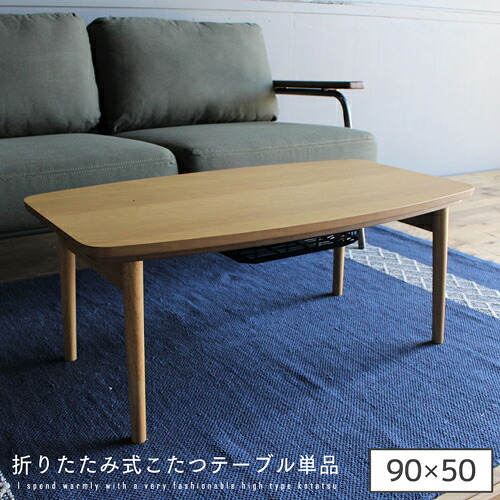 【貨物輸送込】 脚折りたたみ式 こたつ速見表 90 矩形 楕円面形 こたつ本体 コタツ速見表 コタツ 炬燵 こたつ 北欧 レトロ アンティーク 木製 節電 一人暮らし 二人生活様式 秋 格好のいい 貨物輸送無料 spp