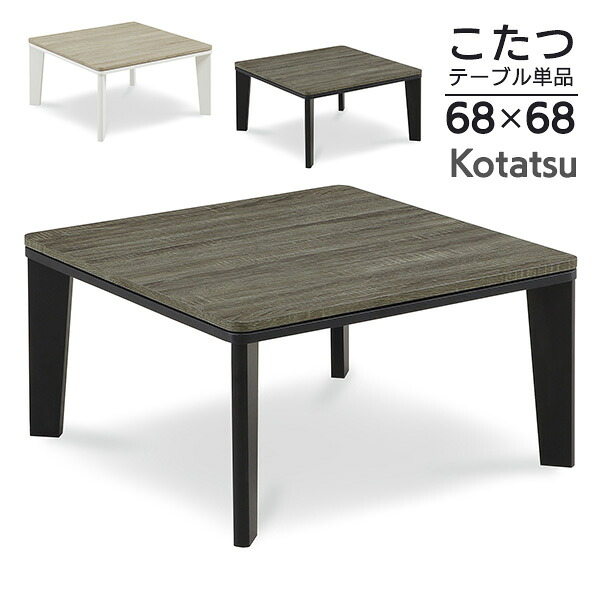 【送料込】 こたつテーブル 68 こたつ 正方形 68cm 68&times;68 オシャレ こたつ机 コタツテーブル 木目風 コタツ 北欧 シンプル コンパクト 省スペ 一人暮らし ホワイト ブラック おしゃれ かわいい 送料無料｜家具通販 Antico（アンティコ）