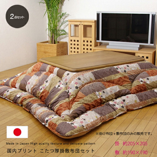 こたつ　厚掛け布団　掛敷２点セット　205×205cm　京好み　国内プリント ike-ko181129-04.jpg