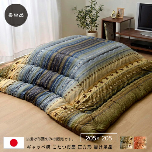 【送料込】 ギャベ柄 こたつ布団 正方形 掛け単品 『ラディ』約205×205cm ギャベ柄 フランネル グリーン オレンジ 掛け布団 コタツ布団 こたつ 布団 コタツ 布団 省エネ エコ 手洗い おすすめ かわいい 人気 おしゃれ 送料無料