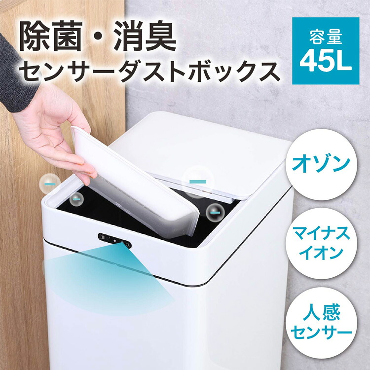 コンパクト 除菌消臭センサーダストボックス 45L 幅25cm フタ付き センサー ゴミ箱 ごみ箱 ブラック ホワイト 45リットル モダン シンプル かわいい｜家具通販 Antico（アンティコ）
