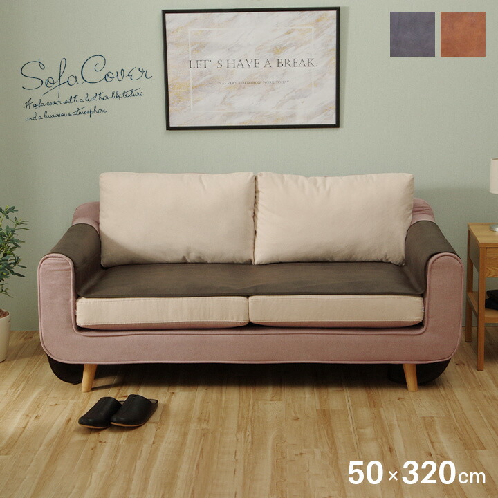 楽天市場】ソファーカバー 座面 50 370 50×370cm 単品 三人掛け