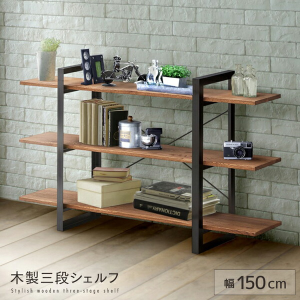 送料込 木製 3段シェルフ 150 無垢材 三段 ラック 棚付き ヴィンテージ風 アンティーク風 北欧風 収納 便利 大型 ブラウン ブラック 黒脚 高級感 レトロ モダン シンプル おしゃれ 男前家具 送料無料 Prescriptionpillsonline Is