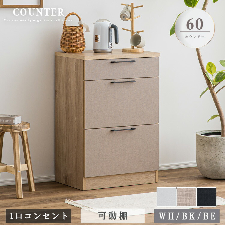 カウンタ 60珊 抽き出し付き添い人 押し込み リビングゲーム盤 1口差し込み付き添い人 小物置き 納める ホテルライク 御膳上等感 白いこと 黒いこと ベージュ 格好のいい 分かりやすい 大型便 インテリア・寝具・収納-キャビネット・コンソール-収納家具