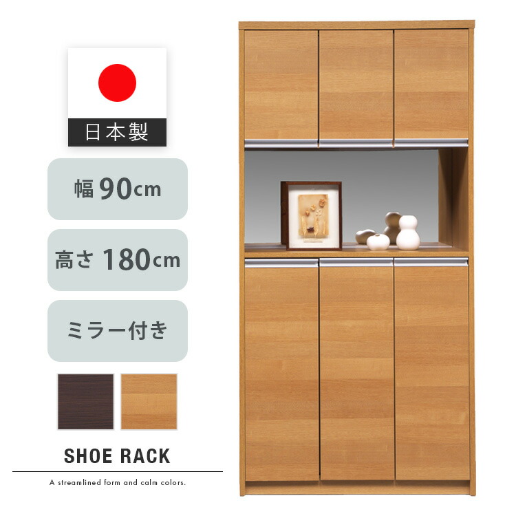 ミラー付き シューズボックス 下駄箱 靴箱 ハイタイプ 日本製 幅90 高さ180 棚付き ナチュラル ブラウン シンプル モダン 高級感 おしゃれ インテリア 新生活 送料無料 大型便|家具通販 Antico(アンティコ)