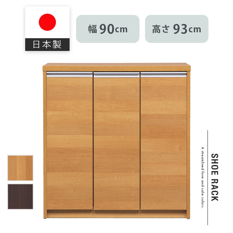 玄関収納 シューズボックス 下駄箱 靴箱 ロータイプ 日本製 幅90 高さ93 シンプル 高級感 モダン 棚付き ナチュラル ブラウン インテリア おしゃれ 新生活 送料無料 大型便|家具通販 Antico(アンティコ)
