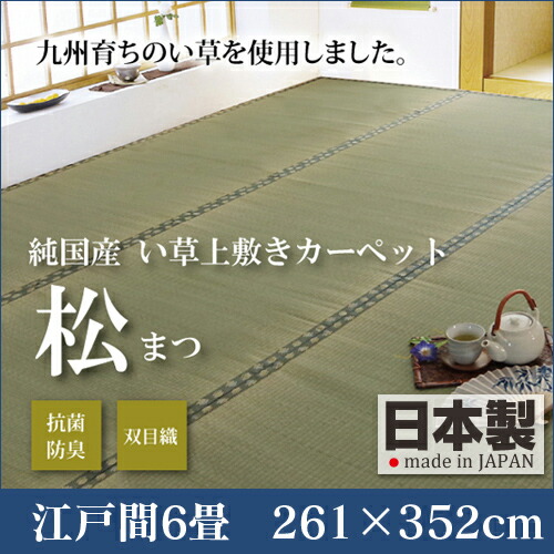 双目織 い草 上敷きカーペット 松 江戸間 6畳 261×352 い草 ラグ い草ラグ い草マット い草ラグマット イ草 上敷き カーペット マット 畳 いぐさ 国産 おしゃれ 送料無料 spp|家具通販 Antico(アンティコ)