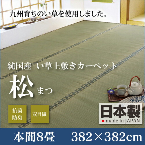 双目織 い草 上敷き引っ敷き 松 本間 8畳 382×382 い草 引っ敷き い草引っ敷き い草引っ敷き い草引っ敷き イ草 上敷き 引っ敷き 引っ敷き 畳 いぐさ 国産 今めかしい おすすめ