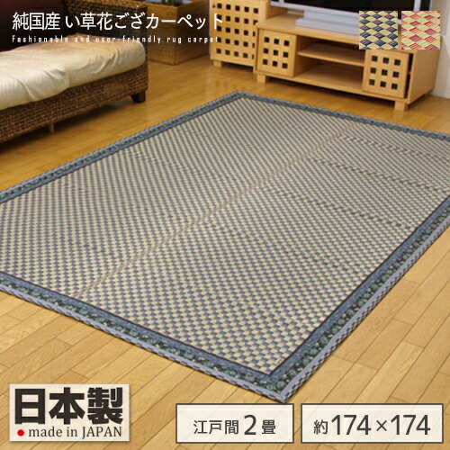 純国産 イ草花ござカーペット 『かれん』 江戸間2畳 約174×174cm 正方形 日本製 大目織り 花柄 ござ ゴザ ラグ イグサ い草 抗菌 防臭 和 ヒバ加工 ブルー ローズ レッド 青 赤 市松 おすすめ おしゃれ 送料無料|家具通販 Antico(アンティコ)