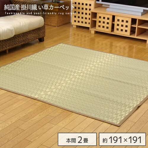 【送料込】 純国産 掛川織 い草カーペット 『松川』 ベージュ 本間2畳 約191×191cm 正方形 日本製 ござ ゴザ ラグ イグサ い草 抗菌 防臭 和 ヒバ加工 おすすめ おしゃれ 送料無料|家具通販 Antico(アンティコ)