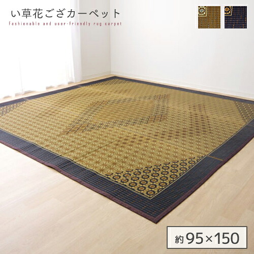 【送料込】 い草ラグ 国産 ラグ カーペット 約1畳 長方形 『DX組子』 約95&times;150cm （裏:不織布） 日本製 すべりにくい 抗菌 防臭 ブラウン グレー 茶 灰 ヒバエッセンス ヒバ加工 ござ ゴザ ラグ イグサ い草 和 おすすめ おしゃれ 送料無料｜家具通販 Antico（アンティコ）