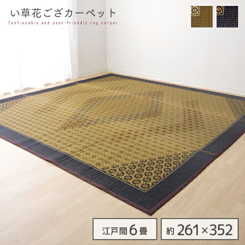 【送料込】 い草ラグ 花ござ カーペット ラグ 6畳 国産 『DX組子』 グレー 江戸間6畳 約261×352cm 裏:不織布 日本製 長方形 すべりにくい 抗菌 防臭 ブラウン グレー 茶 灰 ヒバエッセンス ヒバ加工 ござ ゴザ ラグ イグサ い草 和 おすすめ おしゃれ 送料無料