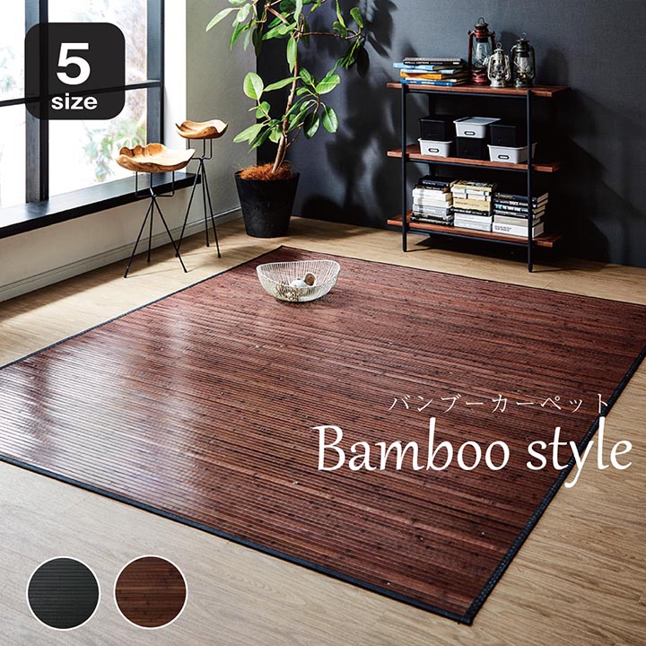 ★送料込み★Bamboo style カーペット 200×240 竹カーペット 楽天市場】竹 ラグ 200 240 約200×240cm 拭ける おしゃれ ラグ