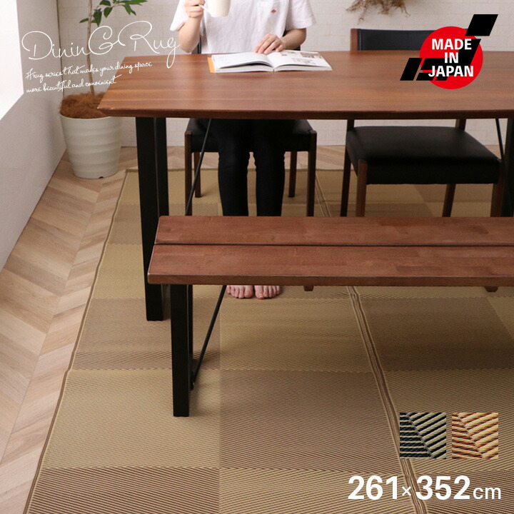 【送料込】 洗える ダイニングラグ 江戸間6畳 261×352cm 日本製 国産 拭ける ござ カーペット 丈夫 除菌スプレー対応 敷詰 ラグ ラグマット 敷物 ブラック 茶 黒 アウトドア レジャー ペット 和風 和モダン 北欧 モダン ナチュラル リビング ダイニング 新生活 送料無料 ssx|家具通販 Antico(アンティコ)