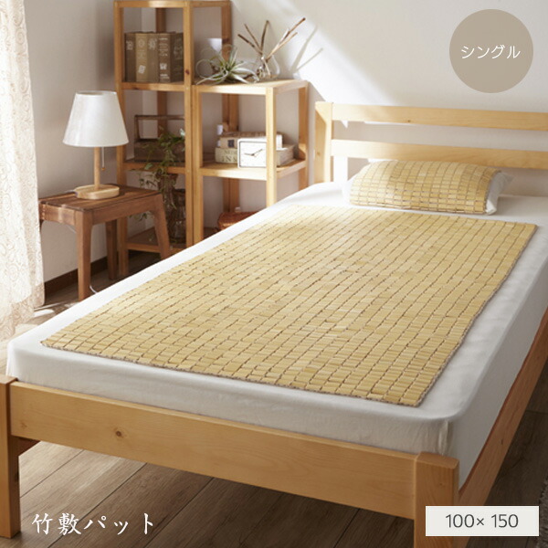 【貨物輸送込】 生まれながら原料品『竹からできた敷きパッド』 100×150珊（シングル大きさ用）矩形 冷感 ひんやり 抗菌 消臭 小ぎれい 敷き布 防臭 おすすめ パウダーコンパクト 線毛が引っ掛かりにくい 今めかしい 貨物輸送無料