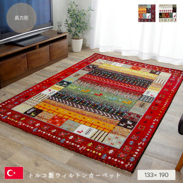 楽天市場】【送料無料】 トルコ製 ウィルトン織カーペット ギャッペ調