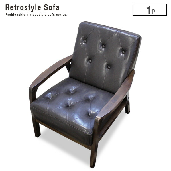 一人掛けソファ Northern ノーザン ｜ ソファ ソファー １人掛け １人掛けソファー 一人掛けソファー 一人暮らし sofa おしゃれ 送料無料 レザー シンプル アンティーク レトロ｜家具通販 Antico（アンティコ）