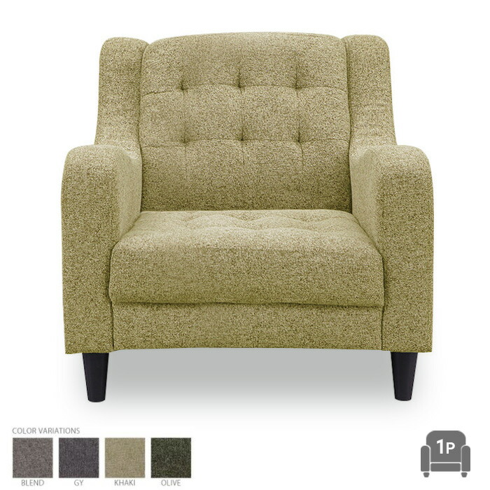 1人掛け ソファー 1人掛けソファ 1人掛けソファー ソファ sofa ファブリック 布地 一人掛け 一人掛けソファ 一人掛けソファー 北欧 レトロ アンティーク 風 1人 1人用 カーキ オリーブ ブレンド グレー モダン オシャレ 送料無料 gkw|家具通販 Antico(アンティコ)