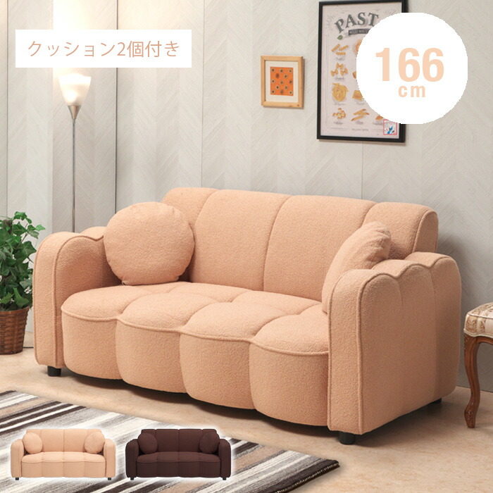 【送料込】 モコモコマシュマロソファ 2.5人掛けソファ 2.5Pソファ クッション 2個付き ファブリック ベージュ ブラウン モダン シンプル 新生活 送料無料 カジュアル ブークレ生地 かわいい インテリア gkw｜家具通販 Antico（アンティコ）