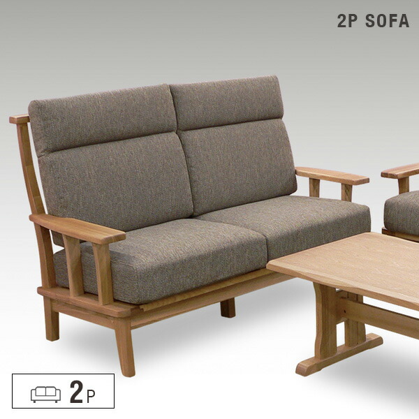 【送料込】 2人掛け ソファ 北欧風 幅149cm ファブリック 二人掛け 2P 木製 無垢 シンプル 和モダン インテリア カジュアル コンパクト 和室 洋室 おしゃれ 送料無料 大型便