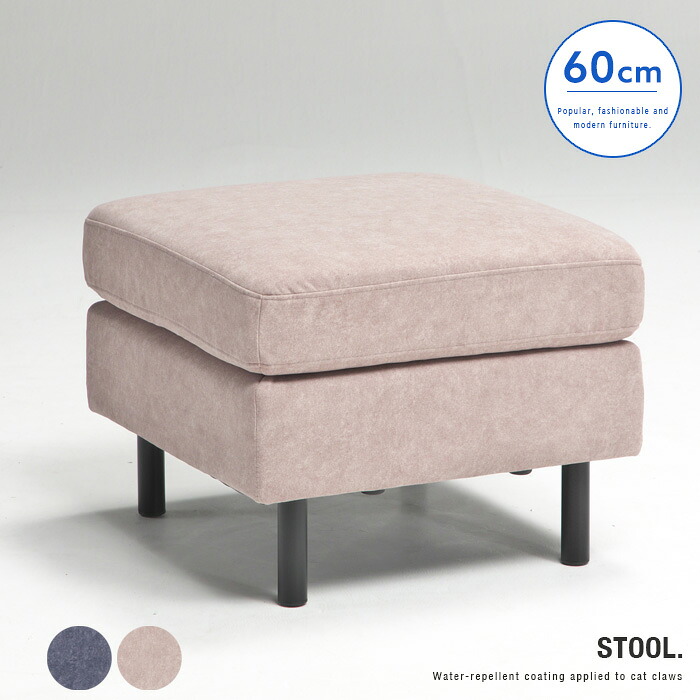 【送料込】 スツール オットマン 60cm オットマン sofa 1人 ファブリック 猫 犬 引っ掻き 傷に強い 撥水加工 ベージュ ネイビー コンパクト モダン シンプル 高級感 新生活 送料無料 インテリア｜家具通販 Antico（アンティコ）