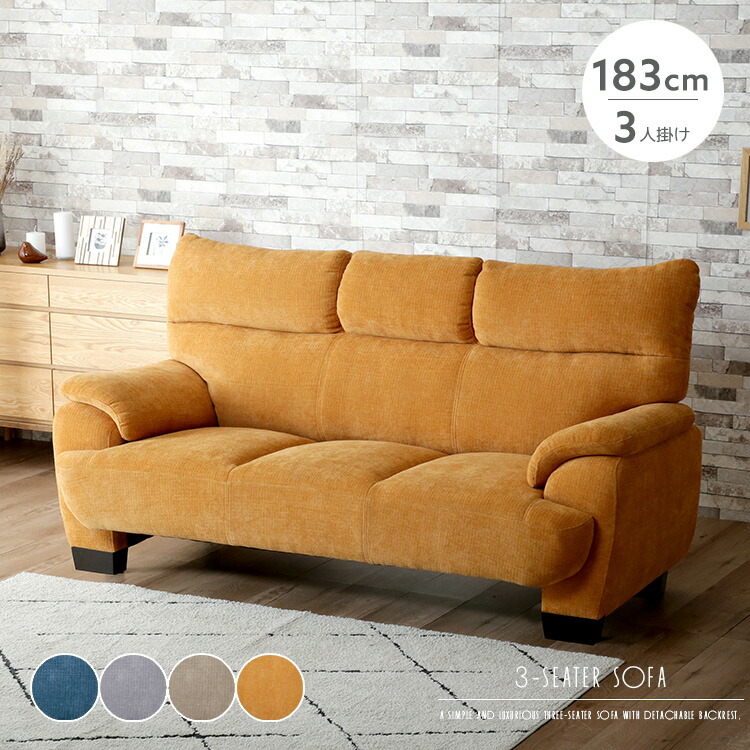 ファブリック製 3人掛けソファ 183cm 楽天市場】3人掛けソファ ファブリック 183 高級感 3人 三人 背脱着式