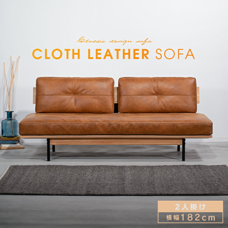 ソファ ソファー 2人掛け 幅182cm レザー調 アームレス ローバック リビングソファ sofa 木製 天然木 座面広い アイアン脚 クロスレザー リビング モダン おしゃれ かわいい ダイニングソファ 柔らかい 肌触り ソファー 北欧 大型便