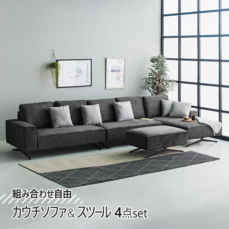 カウチソファ 4点セット 3人掛け 4人掛け 大人数対応 クッション付き 撥水 ペットOK 傷に強い ロータイプ お掃除ロボ対応 北欧風 モダン シンプル ソファセット 高級感 おしゃれ インテリア リビング 新生活 ソファ 送料無料 大型便