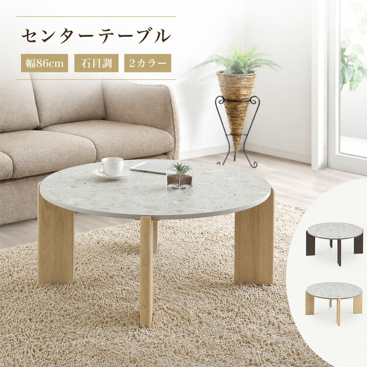 石目調 丸テーブル センターテーブル 幅86cm 円 モダン ローテーブル リビングテーブル ナチュラル ダークブラウン コンパクト スタイリッシュ 一人暮らし かわいい おしゃれ シンプル インテリア 送料無料｜家具通販 Antico（アンティコ） 14,652円