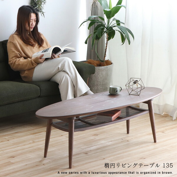 楽天市場】【送料無料】 リビングテーブル 135cm 楕円形テーブル