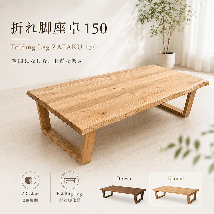 座卓 折りたたみ式 150cm 折れ脚 ローテーブル 幅150 奥行80 天然木 レッドオーク 木製 折りたたみ センターテーブル リビングテーブル 和室 和風モダン オイル仕上げ ナチュラル ブラウン おしゃれ 大型便|家具通販 Antico(アンティコ)