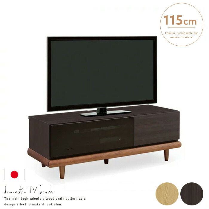 テレビボード 115｜テレビ台 国産 ローボード ブラック ナチュラル TVボード インテリア 木 高級 VIP ラグジュアリー クール 木目柄 おしゃれ 木製 モダン シンプル 人気 送料無料 大型便