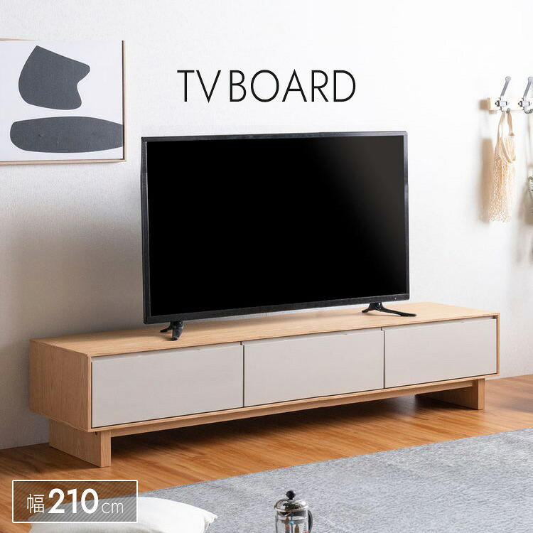 テレビボード 210 木製 ローボード テレビ台 ツートーン 収納 AV収納 幅210cm ロータイプ ディスプレイ棚 大型 ナチュラル グレージュ ニュアンスカラー 北欧風 インテリア 天然木 お掃除ロボット対応 脚付き 大容量 背面コード穴付き おしゃれ 送料無料 大型便