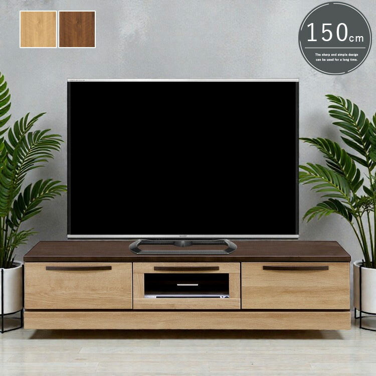 北欧風 テレビボード 幅150 引出し ローボード TVボード 収納ボード テレビ台 ナチュラル ブラウン 木目調 シンプル モダン 新生活 送料無料 コンパクト インテリア おしゃれ 一人暮らし 大型便