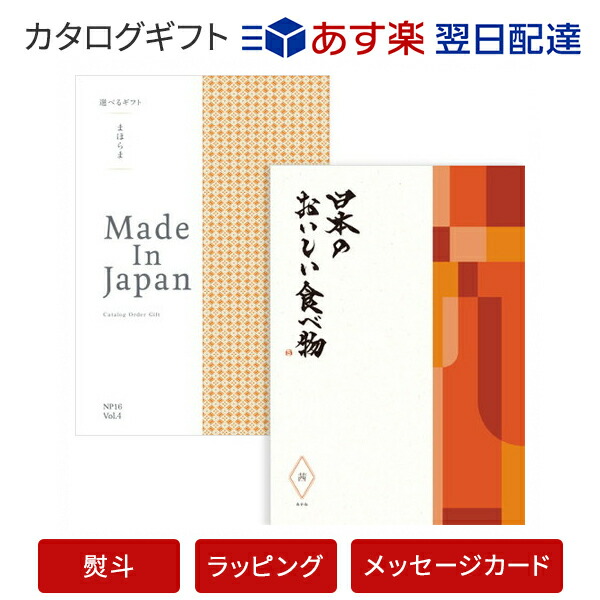 100 本物保証 楽天市場 カタログギフト あす楽 送料無料 まほらまメイドインジャパンwith日本のおいしい食べ物 Np16 茜 あかね のし ラッピング メッセージカード無料 カタログ ギフト 香典返し 香典 お返し 法事 仏事 弔事 粗供養 一周忌 三回忌 七回忌