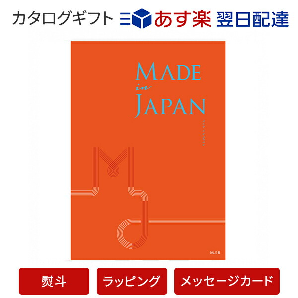 代引不可 カタログギフト あす楽 Made In Japan Mj16 のし ラッピング メッセージカード無料 内祝い ギフト 結婚 結婚内祝い 引き出物 内祝 快気祝い 結婚祝い お返し 引出物 出産祝い 引越し祝い お祝い ご挨拶 長寿祝い 新築祝い アンティナギフト