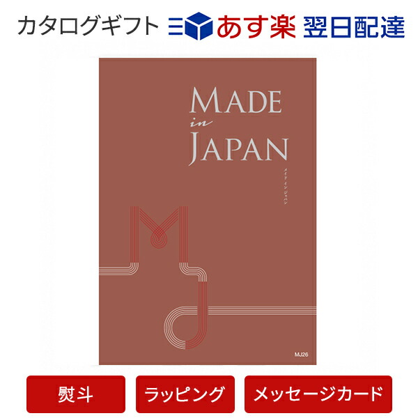 年最新海外 楽天市場 カタログギフト あす楽 送料無料 Made In Japan Mj26 のし ラッピング メッセージカード無料 内祝い ギフト おしゃれ 結婚 結婚内祝い 引き出物 内祝 快気祝い 結婚祝い お返し 引出物 出産祝い 引越し祝い お祝い ご挨拶 長寿祝い