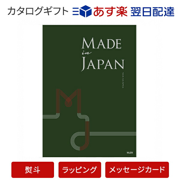 お年玉セール特価 カタログギフト お返し 結婚祝い 快気祝い 内祝 引き出物 結婚内祝い 結婚 おしゃれ ギフト メッセージカード無料 内祝い ラッピング のし Japan Mj29 In 送料無料 Made あす楽 カタログギフト 引出物 新築祝い 長寿祝い ご挨拶 お祝い 引越し