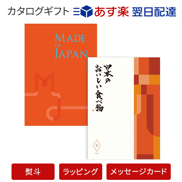 楽天市場 送料無料 メイドインジャパン ウィズ日本のおいしい食べ物 Mj16 茜 あかね カタログギフト あす楽 翌日配送 はカード 限定 包装のしメッセージカード無料対応 アンティナギフトスタジオ