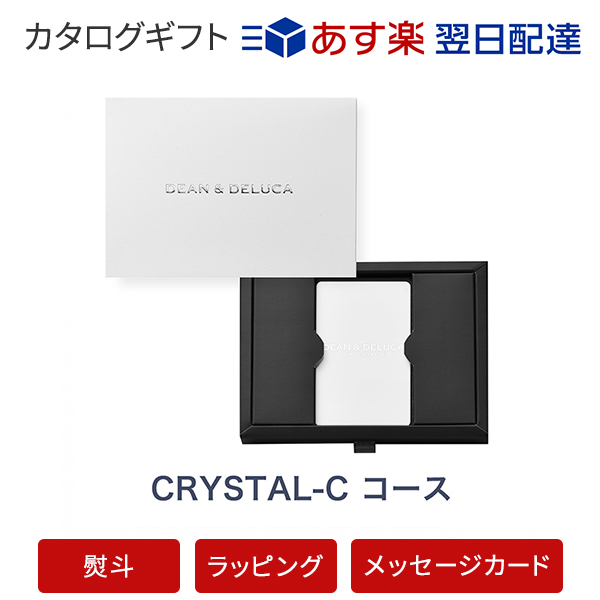 売れ筋 楽天市場 カタログギフト あす楽 送料無料 Dean Deluca E Order Choice Crystal C クリスタル のし ラッピング メッセージカード無料 内祝い 結婚祝い 出産祝い 引き出物 ギフト おしゃれ 結婚 快気祝い お返し 内祝 引出物 引越し祝い お祝い