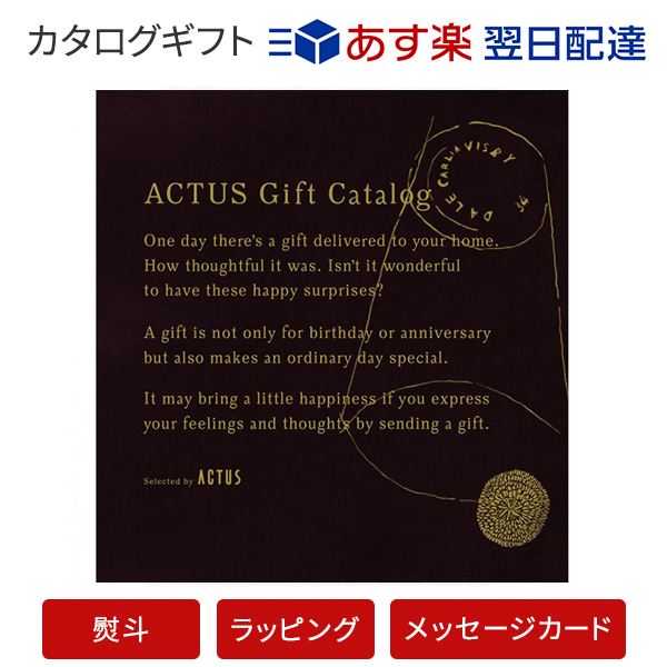 楽天市場 カタログギフト あす楽 送料無料 Actus Edition M G のし ラッピング メッセージカード無料 内祝い 結婚祝い 結婚内祝い 出産祝い 引き出物 カタログ ギフト グルメ おしゃれ 結婚 快気祝い 内祝 引出物 引越し祝い 引っ越し 新築祝い お祝い お返し