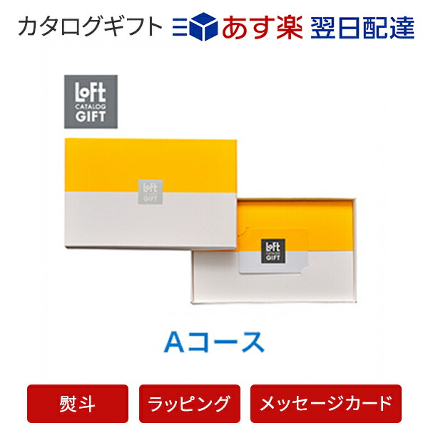 楽天市場 送料無料 カタログギフト あす楽 Loft Aコース のし ラッピング メッセージカード無料 内祝い 結婚祝い 結婚内祝い 出産祝い 引き出物 カタログ ギフト おしゃれ 結婚 快気祝い 内祝 引出物 引越し祝い 引っ越し 新築祝い お祝い お返し ロフト アン