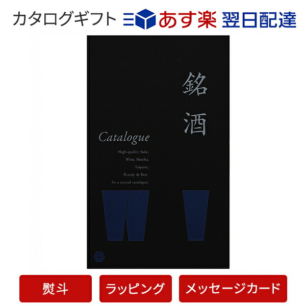 楽天市場 送料無料 銘酒カタログギフト Gs02 父の日 お祝い 御中元 お歳暮 各種お返しにおすすめなギフトカタログ あす楽 翌日配送 は カード限定 包装のしメッセージカード無料対応 アンティナギフトスタジオ