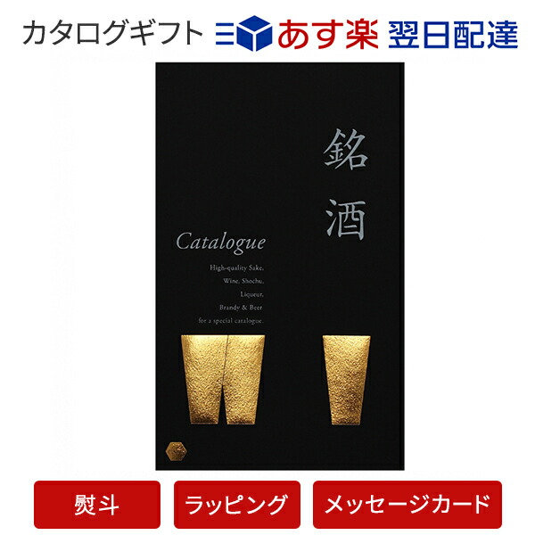 第1位獲得 銘酒カタログギフト Gs06 父の日 お祝い 御中元 各種お返しにおすすめなギフトカタログ あす楽 翌日配送 はカード限定 包装のしメッセージカード無料対応 交換無料 Www Faan Gov Ng